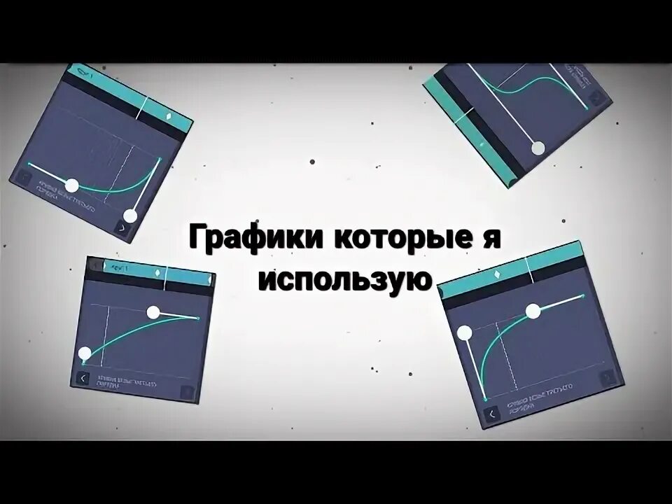 Как сделать анимацию в алайт моушен гача. Графики alight motion. графики для алайт моушен. графики алайт моушен самые плавные. графики колора алайт моушен.