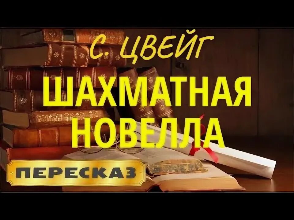 Цвейг шахматная новелла книга. Цвейг шахматная новелла книга. Шахматная новелла книга. Шахматная новелла книга. Цвейг шахматная новелла книга.