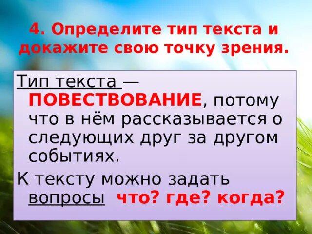Какой вопрос задать к тексту повествование. Какой вопрос можно задать к тексту-повествованию?. в повествовании рассказывается о следующих друг за другом. текст повествование потому что.
