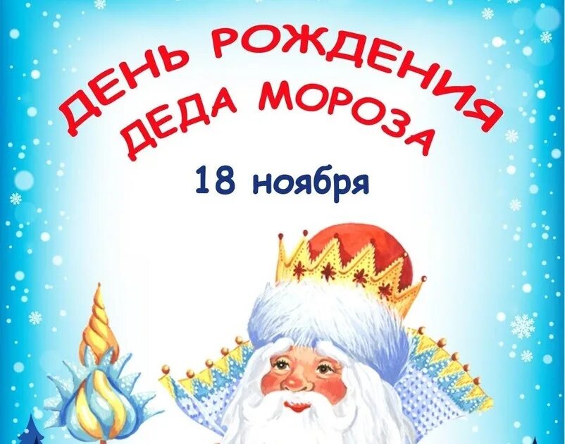 18 ноября рождение деда мороза. Наш любимый дед Мороз. 18 Ноября день рождения Деда Мороза и мой тоже.