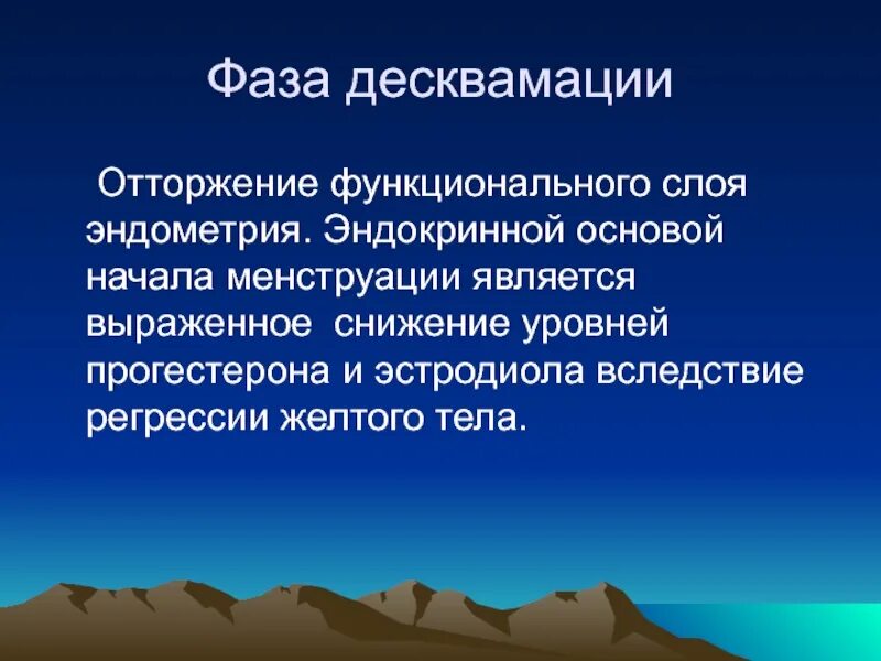 Эндометрий десквамация. Фаза десквамации. Отторжение функционального слоя эндометрия. Фаза десквамации эндометрия.