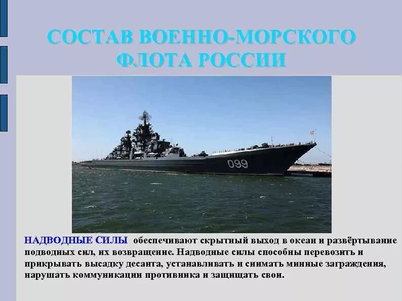 Военно морской флот РФ надводные силы. Надводные силы ВМФ России состав. Надводные силы ВМФ России задачи. Структура надводных сил ВМФ. Морской флот задачи