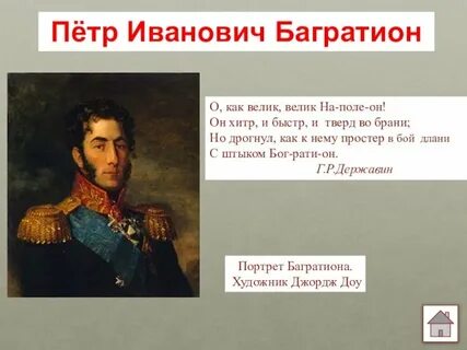 Чем прославился иванович багратион