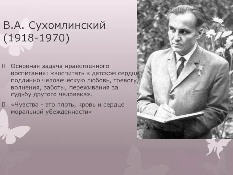 Сухомлинский к3м. Сухомлинский о воспитании. Высказывания Сухомлинского.