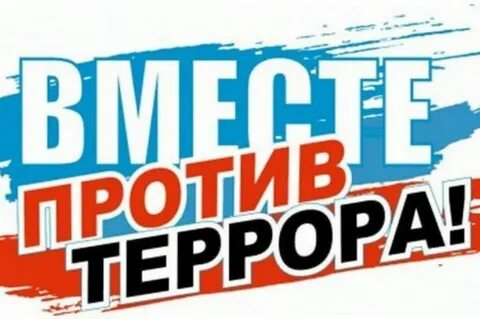 Вместе против террора