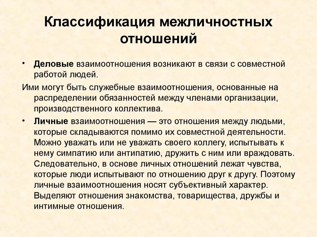 История личных отношений. Межличностные отношения. Классификация межличностных отношений в психологии. Характер межличностных отношений. Примеры личных межличностных отношений.