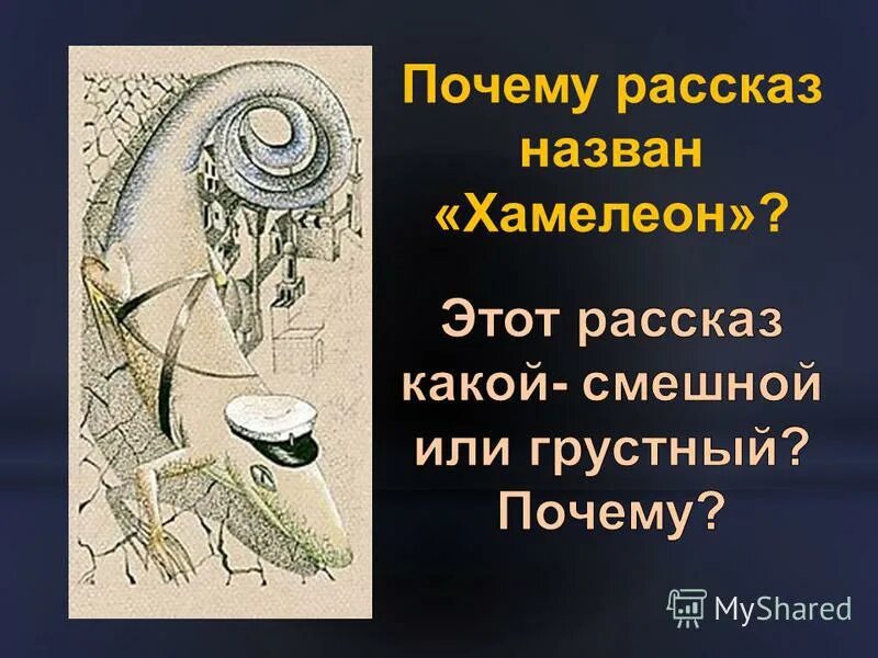 Хамелеон fb2. Почему рассказ называется хамелеон. Почему рассказ Чехова назван хамелеон. Pochemu rasskaz chexova nazivaeca XAMELION?. Почему рассказ назван хамелеон кратко.