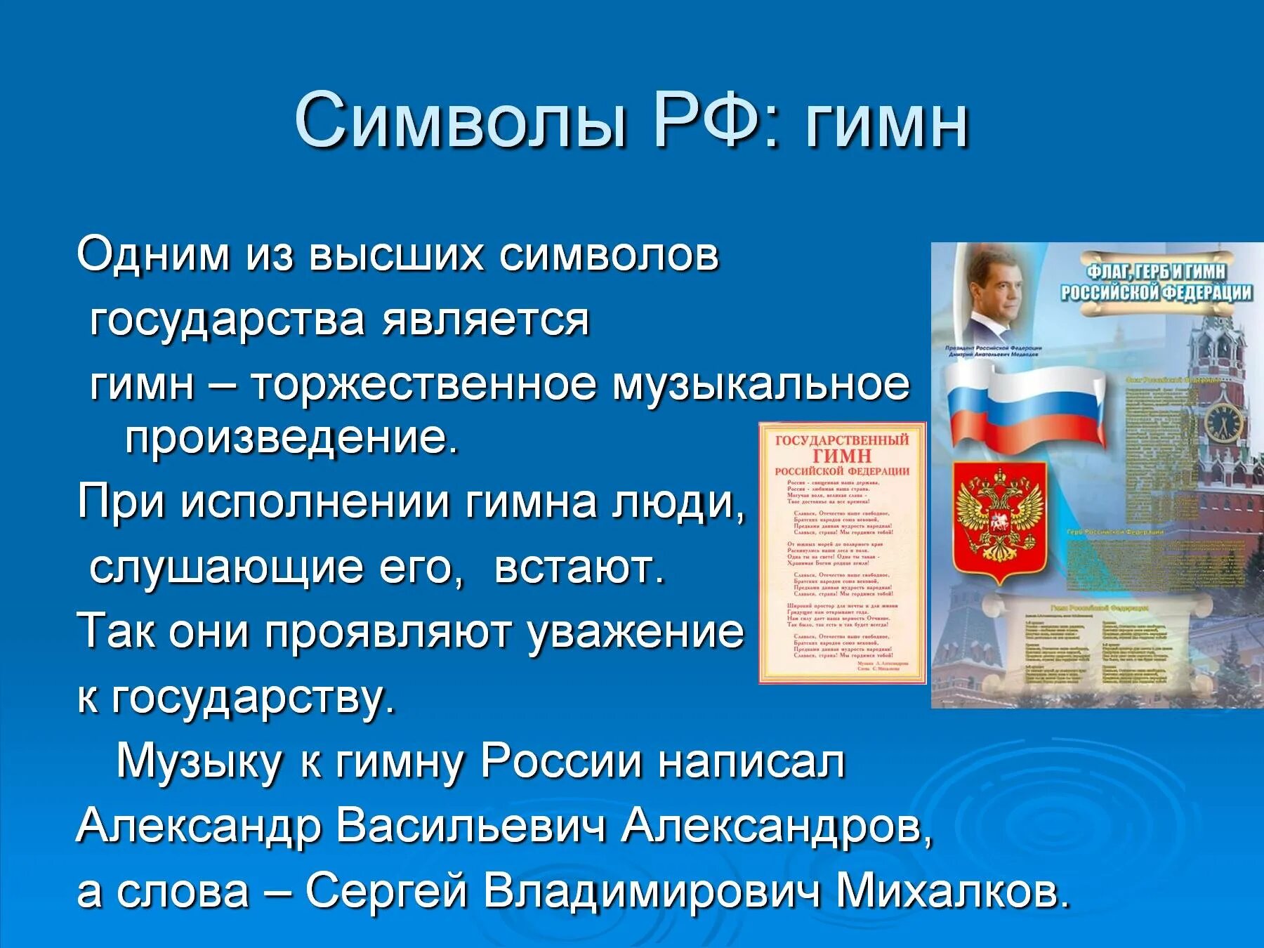 Гимн символ страны. Символы РФ гимн. Конституция РФ С гимном России. Символы государства Российской Федерации гимн.