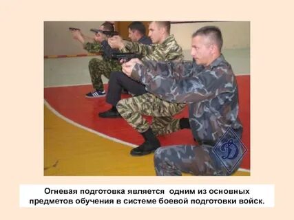 Огневая подготовка с личным составом