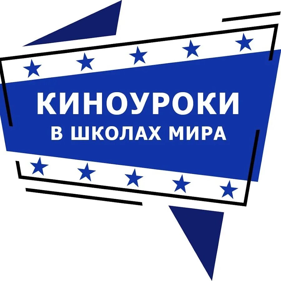 Программа киноуроки. Киноуроки в школах. проект киноуроки в школах россии. киноуроки россии. киноуроки в школах россии логотип.