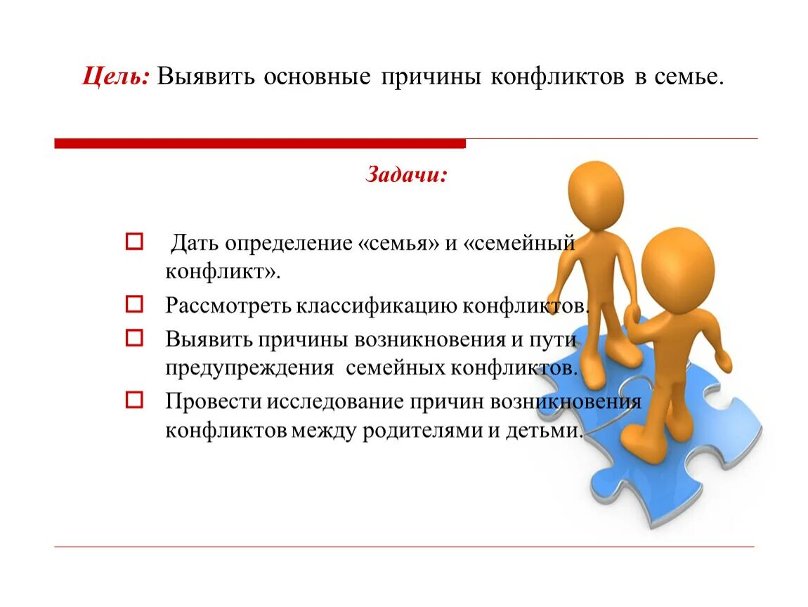 Задачи конфликты в организации. Конфликты в семье и пути их разрешения. Задачи конфликтов в семье. Семейные конфликты презентация. Разрешение конфликтов в семье.