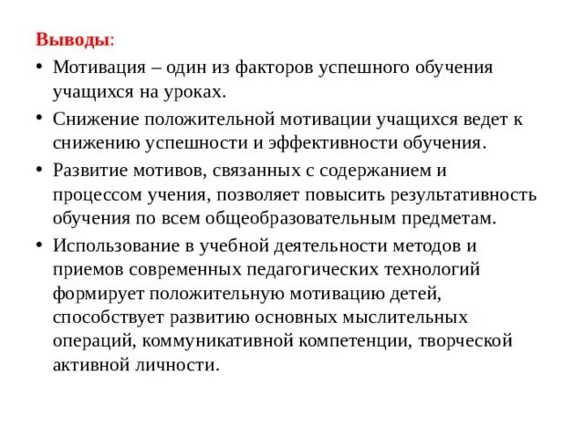 Заключение мотивации. Мотивация вывод. Вывод по мотивации. Выводы по мотивации обучающихся. Мотивация заключение.