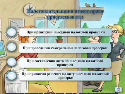 Налогоплательщик вправе