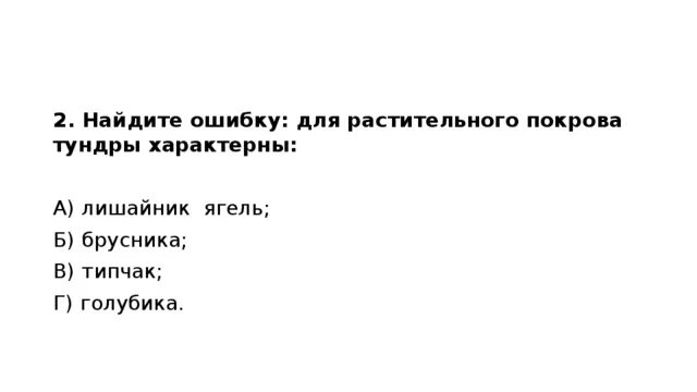 Найдите ошибку для растительного Покрова тундры характерны. Для растительного Покрова тундры характерны. Ошибку для растительного Покрова тундры характерны. Для растительного Покрова тундры характерны брусника ягель. Ошибку для растительного покрова тундры характерно