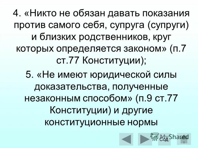Не давать показания против близких родственников. Близкие родственники по конституции рф. право не давать показания против себя и своих близких родственников.
