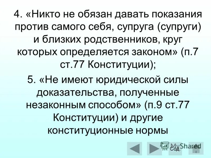 Свидетельствовать против самого себя