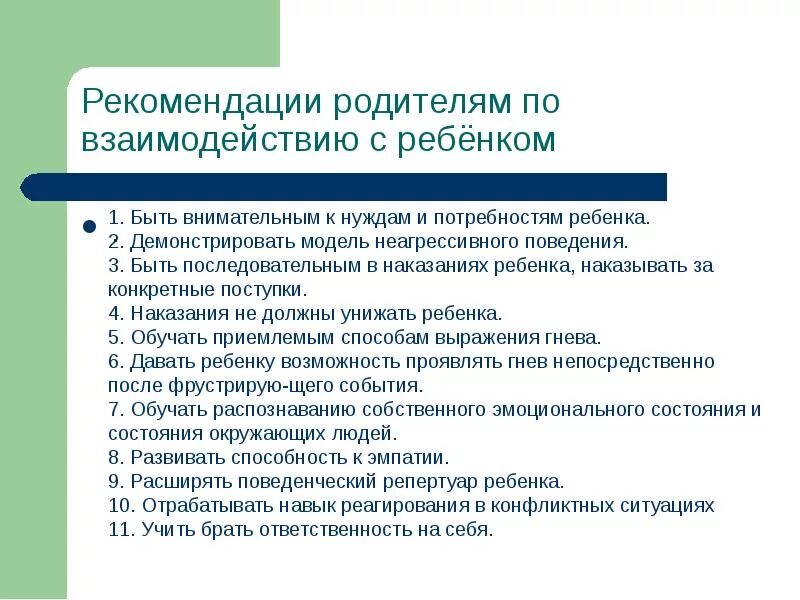 Рекомендации родителям по взаимодействию с детьми. Рекомендации по взаимодействию с родителями. Рекомендации для родителей взаимодействие с детьми. Рекомендации для педагогов по взаимодействию с родителями. Школа эффективного взаимодействия