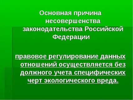Принципы возмещения вреда окружающей среде
