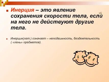 Инерцией называют явление сохранения скорости тела при