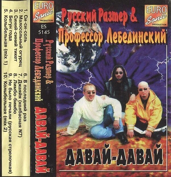 Песни группы давай давай. Группа русский размер и профессор Лебединский. Профессор Лебединский - 1995 - Bozz. Профессор Лебединский 1996 - давай-давай!. Русский размер обложки альбомов.