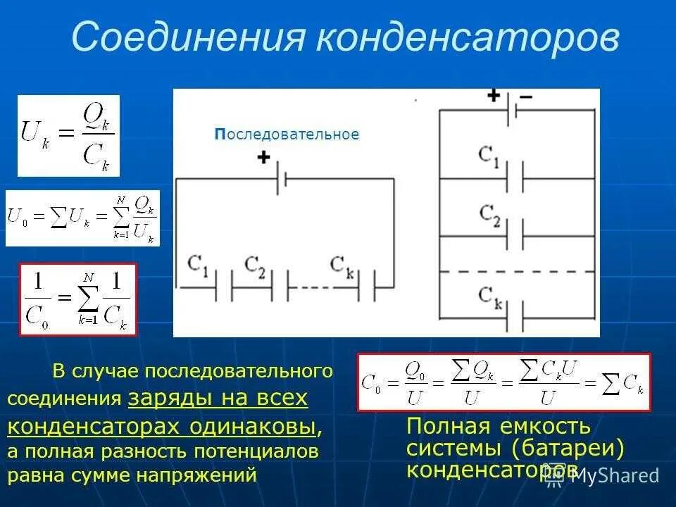 Расчет соединения конденсаторов. Схема подключения конденсатора и емкости. Формула последовательно Соединенных конденсаторов. Параллельное соединение конденсаторов. Формула соединения конденсаторовgfhfktkmuj gjcktljdfntkymj.