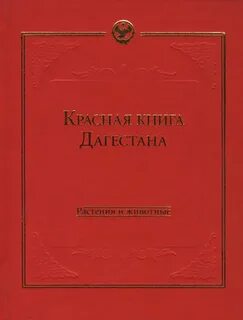 Животные красной книги дагестана