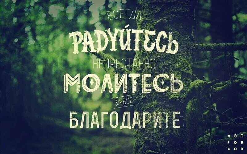 Радуйся молись благодари. Всегда радуйтесь непрестанно молитесь. Радуйтесь молитесь благодарите. Радуйтесь непрестанно молитесь за все благодарите. Радуйтесь постоянно молитесь непрестанно.