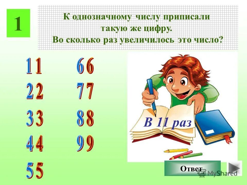1 раз ответ