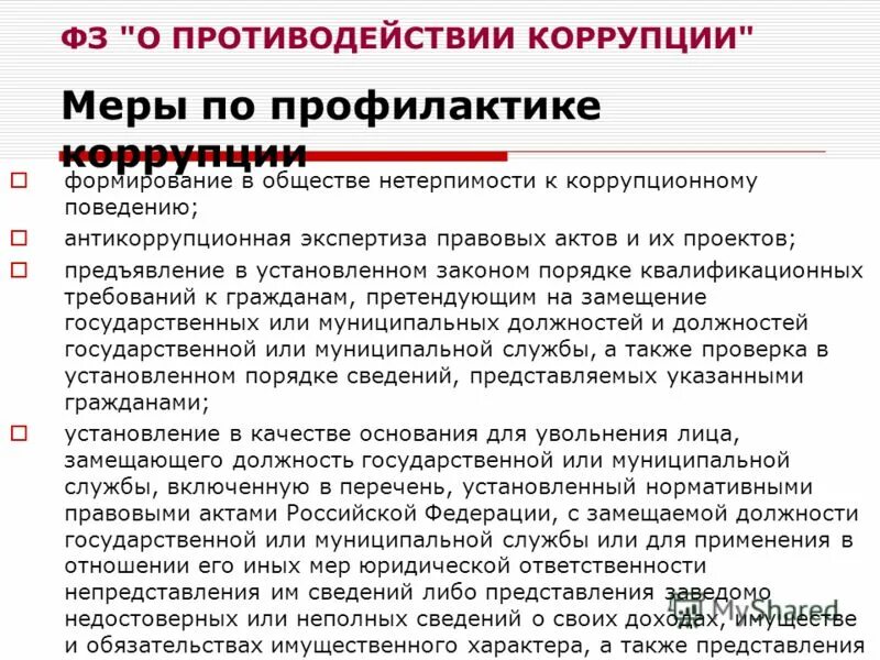 Формирование в обществе нетерпимости к коррупции. Формирование в обществе нетерпимости к коррупции. Меры по противодействию коррупции. Меры по профилактике коррупции. Цель коррупционного поведения.