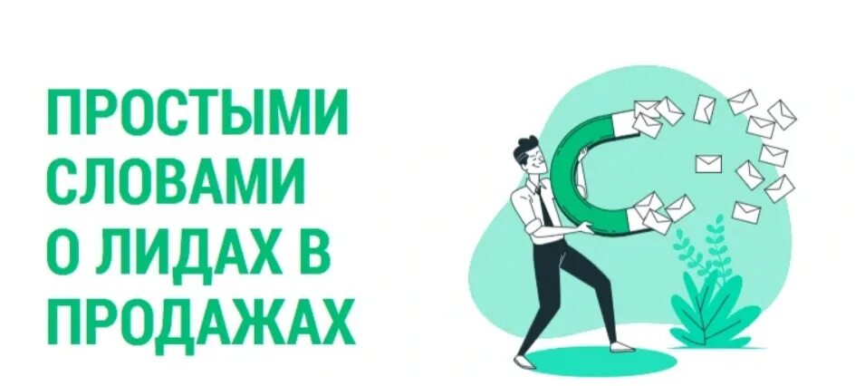 Слова сбыт. Лиды что это такое в продажах. Что такое Лиды в продажах простыми словами. Продажа лидов картинки. Лид это в маркетинге.