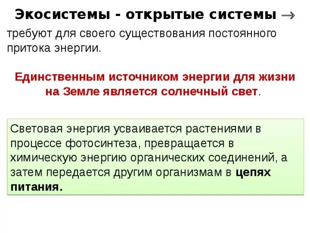 Экосистемой можно считать. Биогеоценоз открытая система. Открытая и закрытая экосистема. Экосистема это открытая система. Открытая и закрытая система экосистемам.