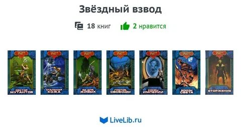 Звездный взвод аудиокнига