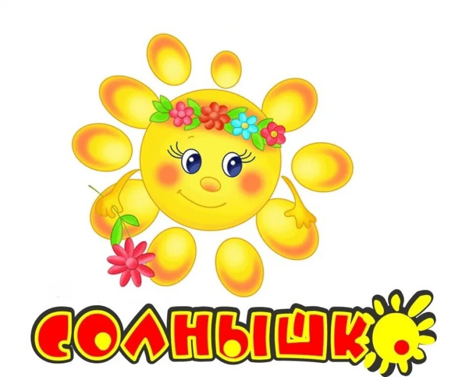 Гр солнышко. Эмблема солнышко. логотип солнышко для детского сада. надпись детский сад солнышко. детский сад солнышко.
