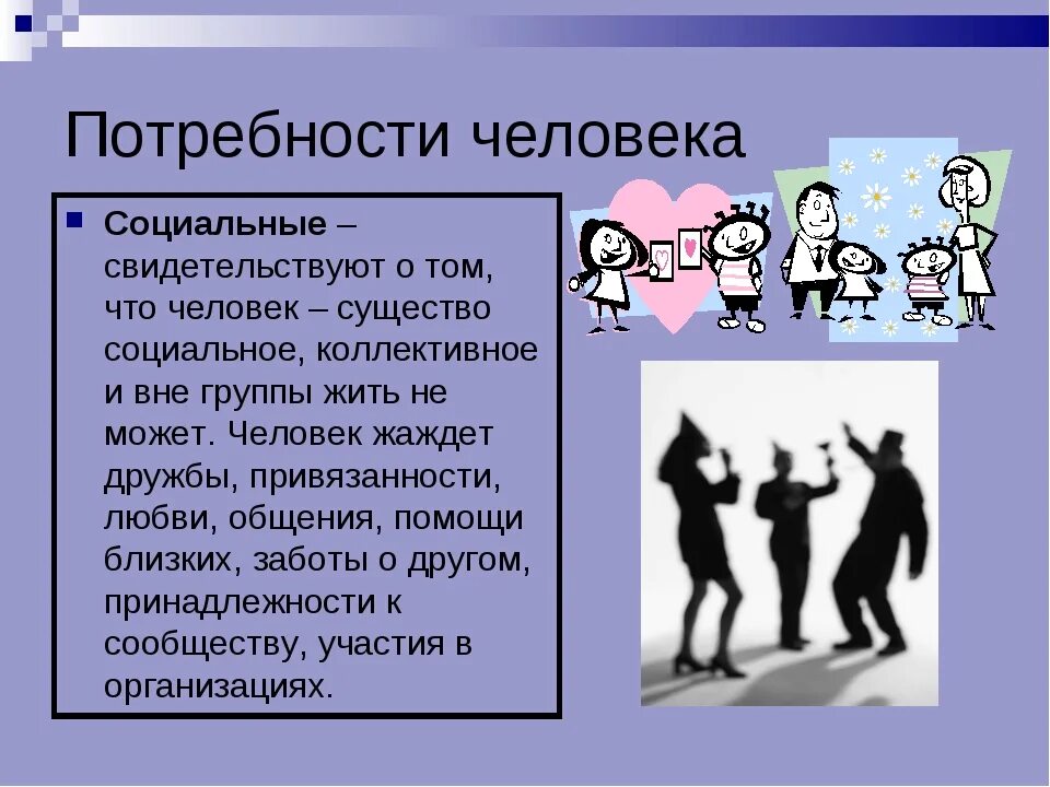 Приведите пример социальных потребностей. Потребности человека. Социальные потребности человека. Потребности человека Обществознание. Социальный потребности ченловека.