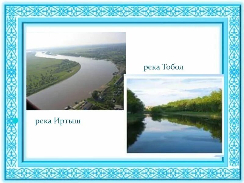 Длина реки тобол. Реки Обь Иртыш Тобол. Река Иртыш рисунок. Река Тобол впадает в Иртыш. Река Тобол рисунок.