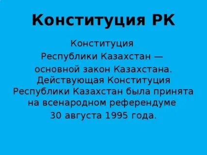 1 статья конституции казахстан