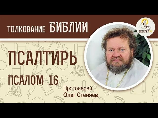 Библия Псалом 93. Бытие Библия толкование Олега Стеняева глава 1. Бытие библия стеняев