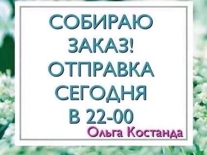 Сегодня отправка