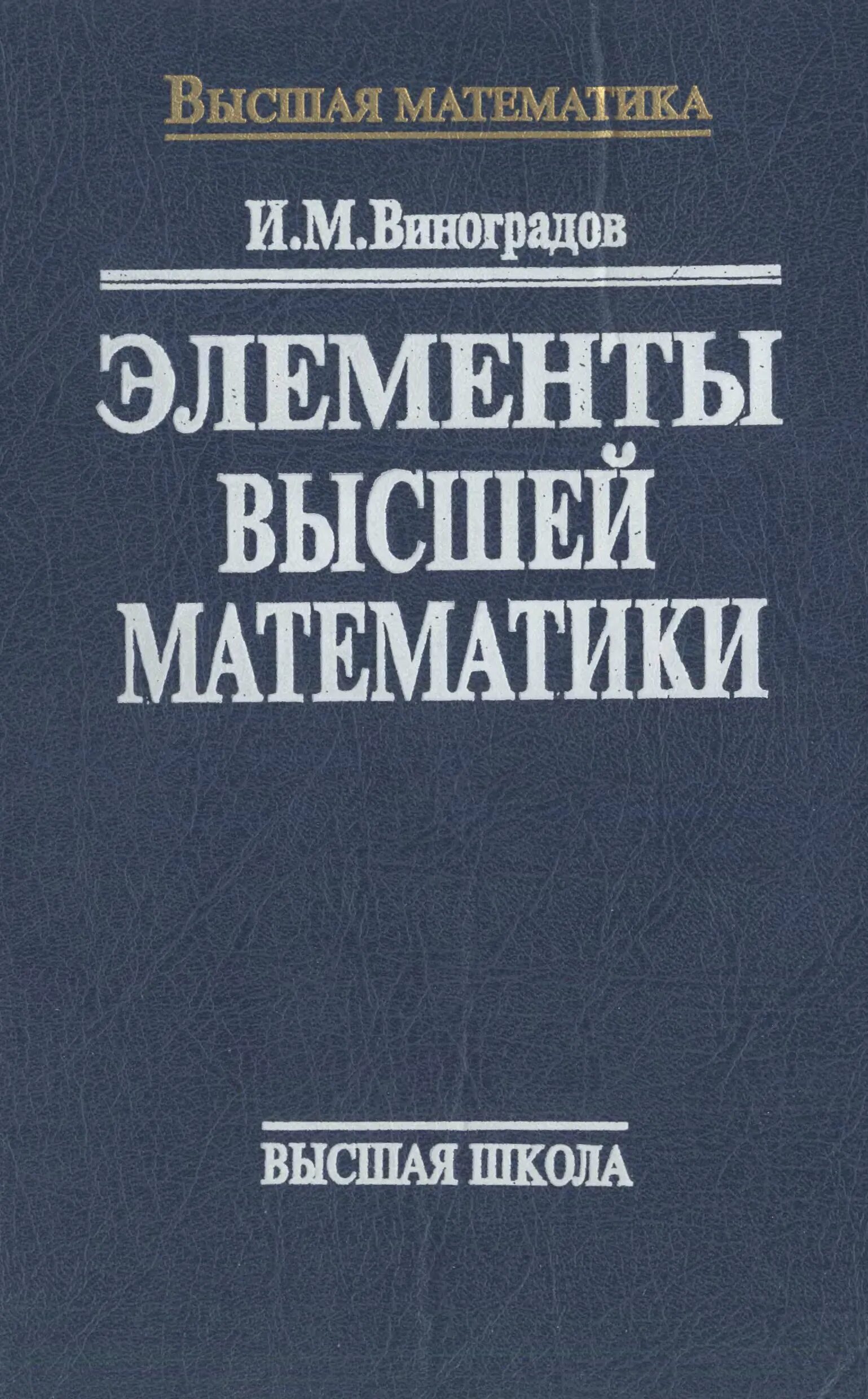 Виноградов математический анализ. Элементы высшей математики. Элементы высшийматематики. Элементы высшей математики для колледжей. Элементы высшей математики учебник.