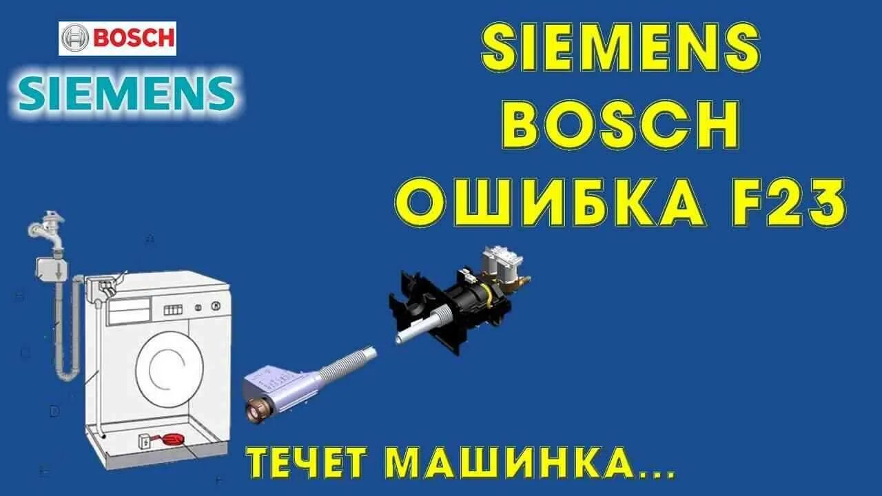 Ошибка f23 в стиральной машине Siemens. Ошибка f23 в стиральной машине Bosch. Ошибка 23 стиральная машина Bosch. Ошибка f23 стиральной машины Сименс. Ошибки стиральной машинки сименс