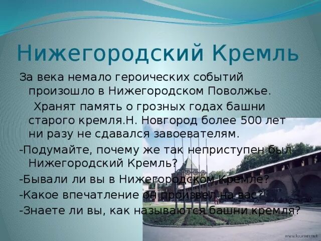 Нижний новгород 4 класс окружающий мир. Нижегородский Кремль рассказ для 4 класса. Рассказ о Кремлевском городе Нижний Новгород 4 класс. Рассказ о Нижнем Новгороде. Нижегородский Кремль кратко.