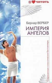 Империя ангела вебер