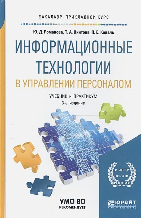 Ю и д россии. Информационные технологии учебник. Управление персоналом учебник. Практикум управление персоналом. Романова ю.д.информационные технологии в менеджменте.