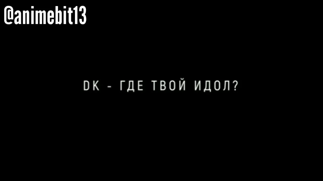 Где твой идол. ДК где твой идол. Где твой идол обложка.