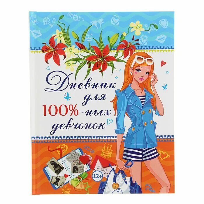 Дневник девушка читать. Дневник для каждой девочки виолета бабич. Дневник уникальной женщины. Тайный дневник книга. Мейзи хитчинс.