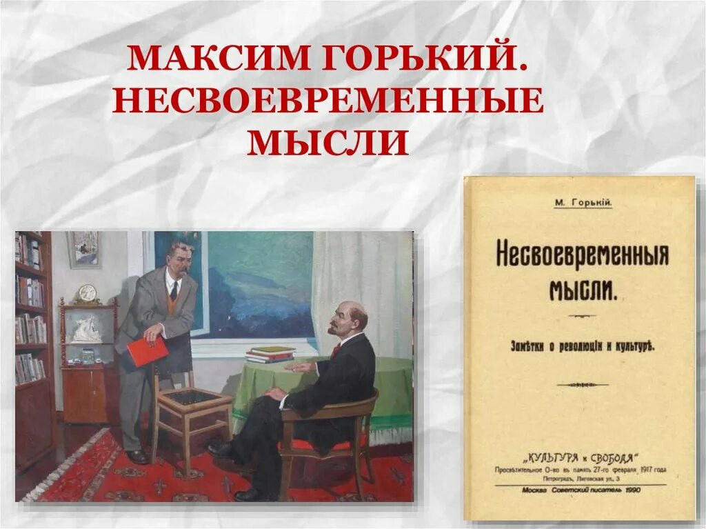 Размышления горького. М Горький Несвоевременные мысли. Несвоевременные мысли книга. Горький статья Несвоевременные мысли. Несвоевременные мысли Горький презентация.