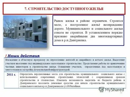Положение о строительстве социального жилья