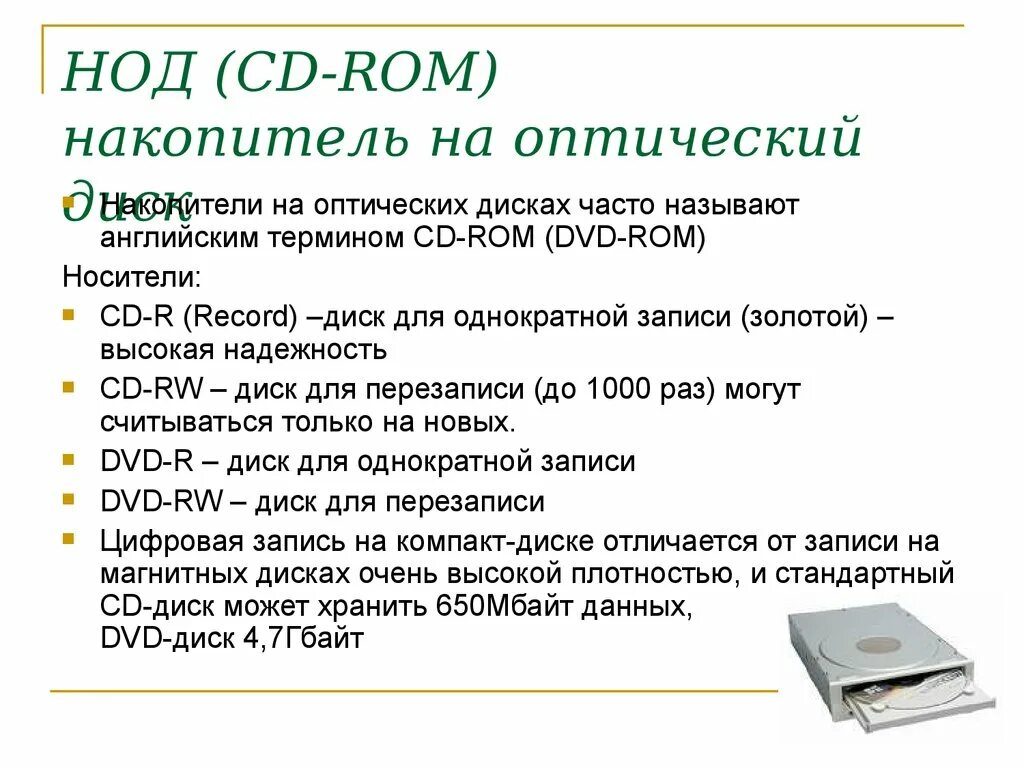 Какие новые устройства появились за последний год. Накопители на оптических дисках DVD форм фактор. Накопитель на оптических дисках (НОД) И DVD-дисках. Характеристики накопителей на оптических дисках. Накопители на оптических дисках (CD-ROM).