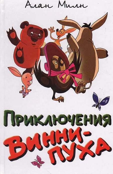 Bookmate винни пух. Глава вторая винни пух милт. Винни пух русский и американский. Винни пух на белом. Milne.