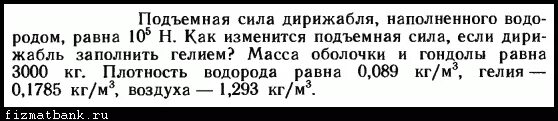 Какова подъемная сила дирижабля наполненного